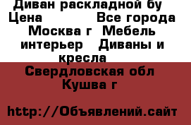 Диван раскладной бу › Цена ­ 4 000 - Все города, Москва г. Мебель, интерьер » Диваны и кресла   . Свердловская обл.,Кушва г.